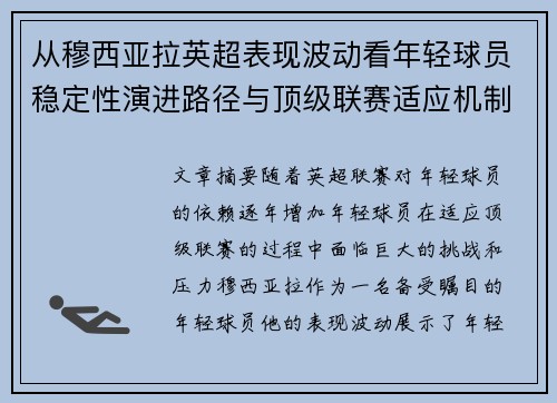 从穆西亚拉英超表现波动看年轻球员稳定性演进路径与顶级联赛适应机制
