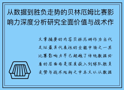 从数据到胜负走势的贝林厄姆比赛影响力深度分析研究全面价值与战术作用